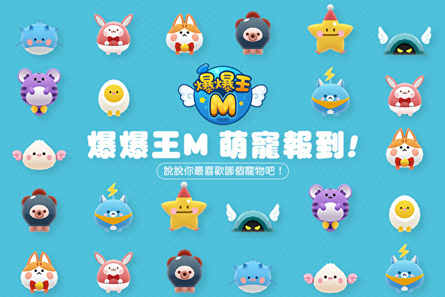 《爆爆王 M》推出合作模式「爆爆岛」及全新角色「布鲁斯」 22 日将举办线下活动