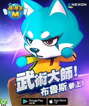 《爆爆王 M》推出合作模式「爆爆岛」及全新角色「布鲁斯」 22 日将举办线下活动