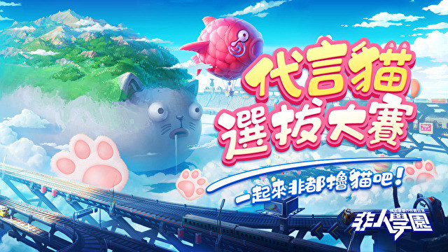 MOBA 游戏《非人学园》启动寻找代言猫活动