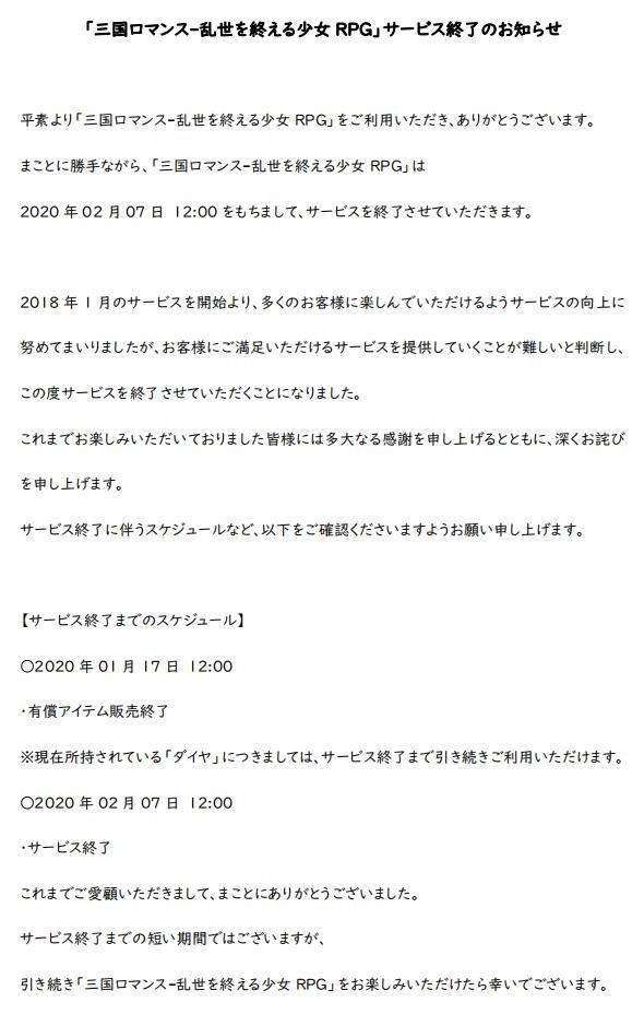 《三国罗曼史》（日服）宣布 2020 年 2 月 7 日结束营运公告