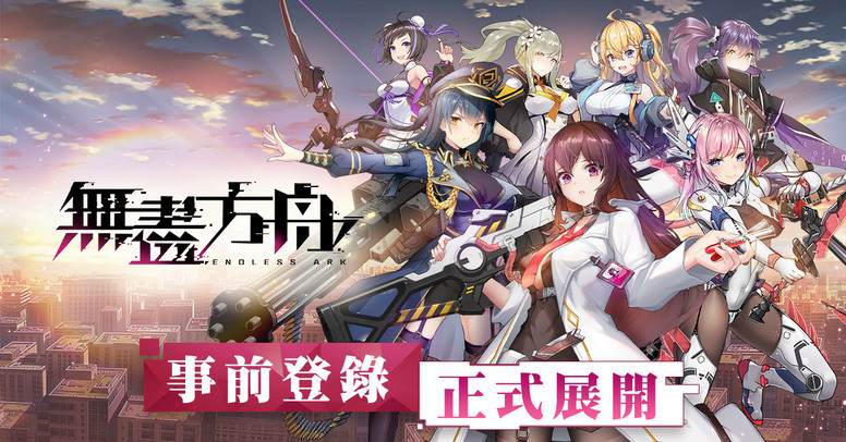 《无尽方舟》预约登录活动开启 游戏世界观、繁中版限定角色剪影