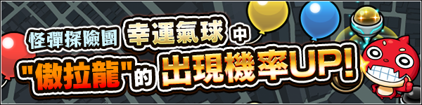 《怪物弹珠》「激兽神祭」转蛋 限定角色「弥勒」全新兽神化解禁