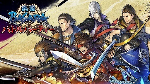 《战国 BASARA 战斗派对》公开「武将强化」与「武装强化」等强化要素相关情报