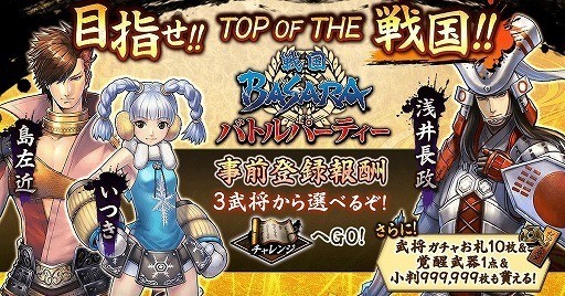 《战国 BASARA 战斗派对》于日本推出 以「TOP OF THE 战国」为目标展开战斗