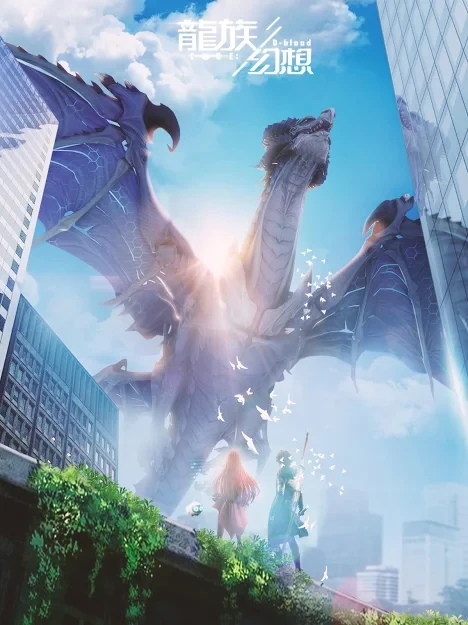 龙族幻想（繁中服）