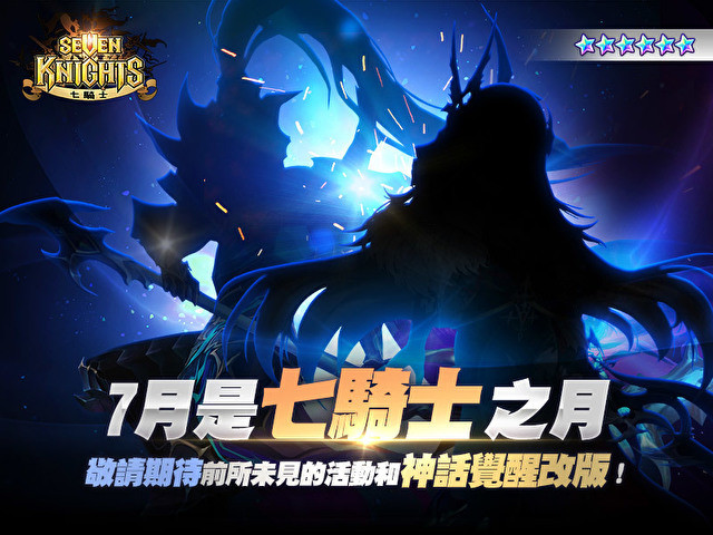 RPG 手机游戏《七骑士》将于 7 月推出全新神话觉醒更新