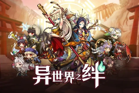 异世界之绊