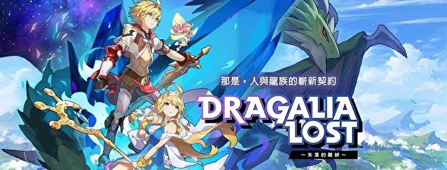 《Dragalia Lost ～失落的龙绊～》公布版本更新内容 追加 + 值并开放等级上限至 200