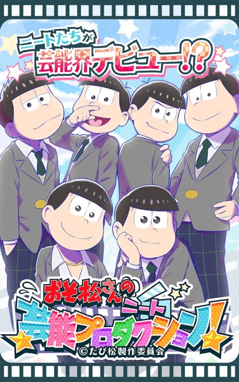 阿松的尼特艺能事务所