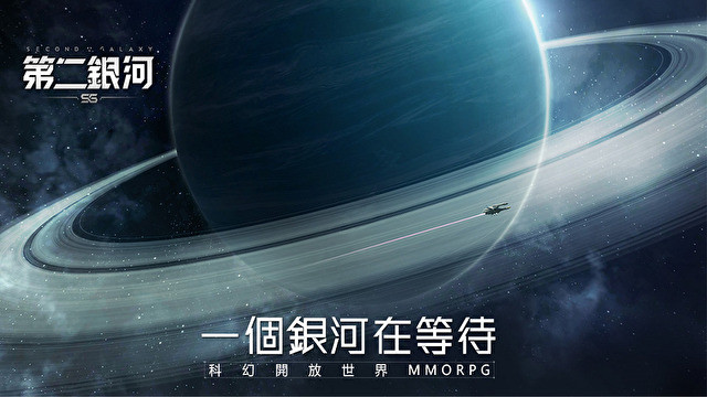 星战游戏《第二银河》开放 iOS 事前预约 即将开启全球同步测试活动