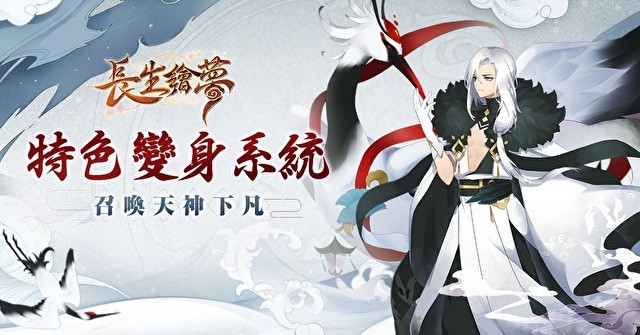 古风仙灵 MMORPG《长生绘梦》开放事前登录 释出四大职业及天神变身玩法