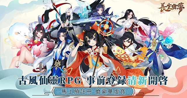 古风仙灵 MMORPG《长生绘梦》开放事前登录 释出四大职业及天神变身玩法