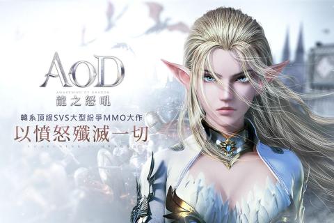 AOD龙之怒吼