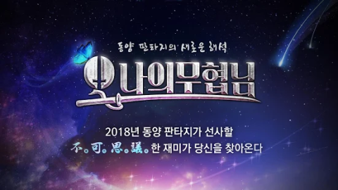 我的武侠：东方幻想