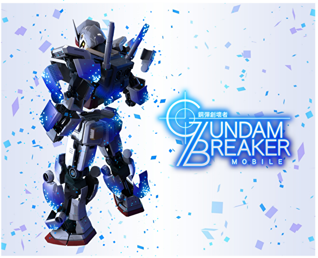 《GUNDAM BREAKER：钢弹创坏者 MOBILE》今夏推出 同步开放繁中版事前登录