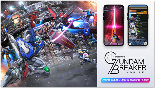 《GUNDAM BREAKER：钢弹创坏者 MOBILE》今夏推出 同步开放繁中版事前登录