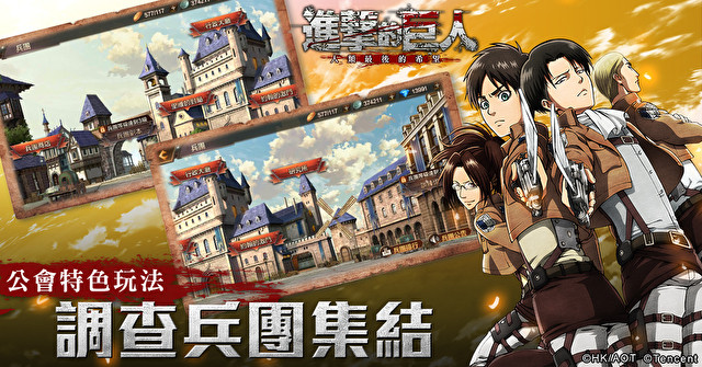 《进击的巨人：人类最后的希望》释出营地攻防战、公会特色等游戏玩法介绍