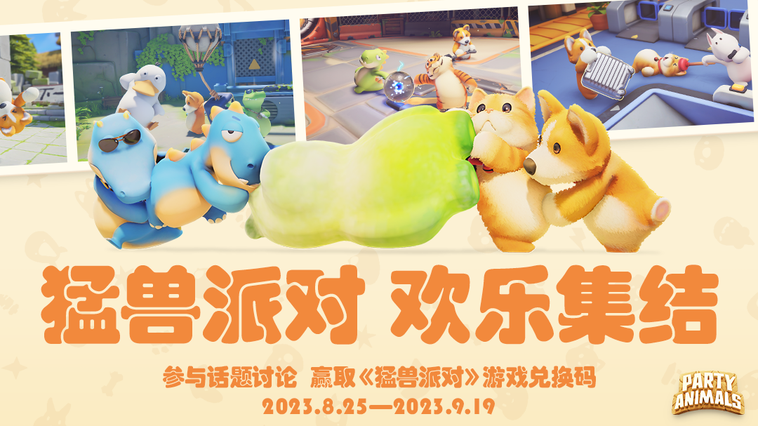 参与话题讨论,免费送大杯版《猛兽派对》兑换码!