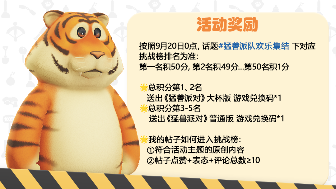 参与话题讨论,免费送大杯版《猛兽派对》兑换码!