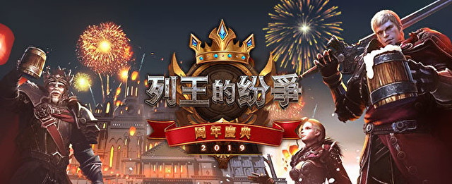 《列王的纷争》迎来上线五周年纪念日 推出新版本活动内容