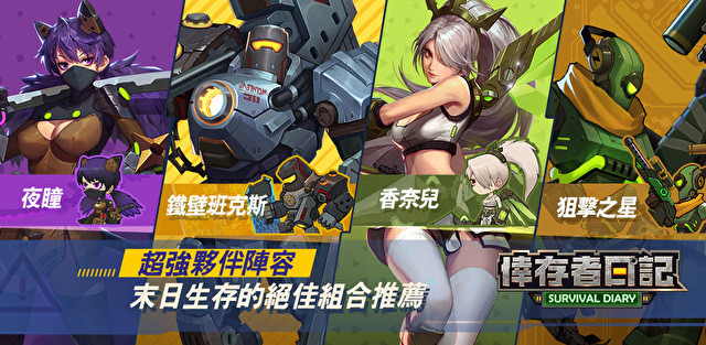 《幸存者日记》Android 版公测进行中 释出「夜瞳」、「铁壁班克斯」等稀有夥伴介绍