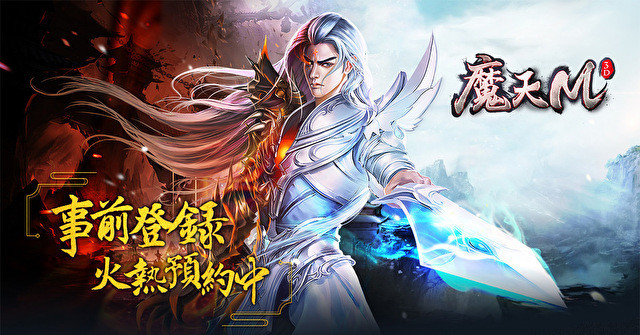 MMO 新作《魔天 M》事前登录启动 同步开放 Android 商店预注册
