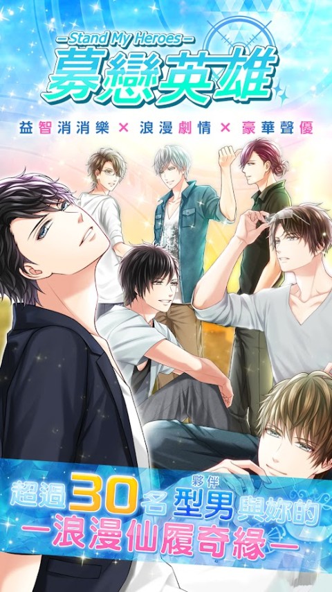 募恋英雄（台服）