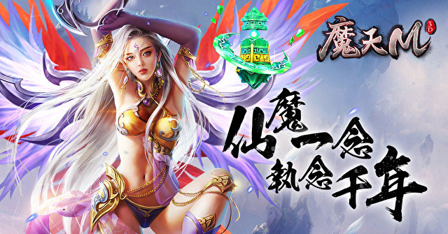 MMO 新作《魔天 M》事前登录启动 同步开放 Android 商店预注册