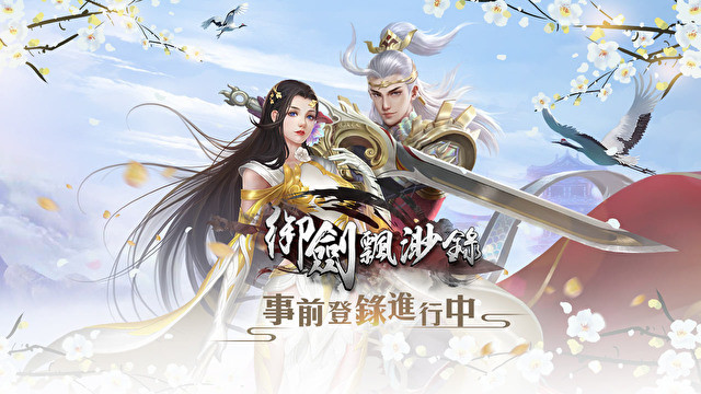 仙侠 3D MMORPG《御剑飘渺录》台港澳代理权确定 同步展开双平台事前登录
