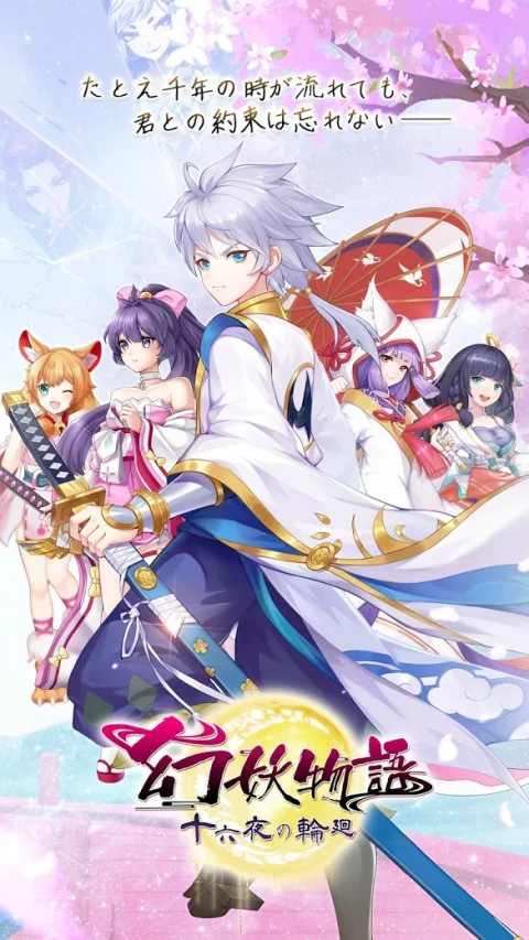 幻妖物语-十六夜的轮回（日服）