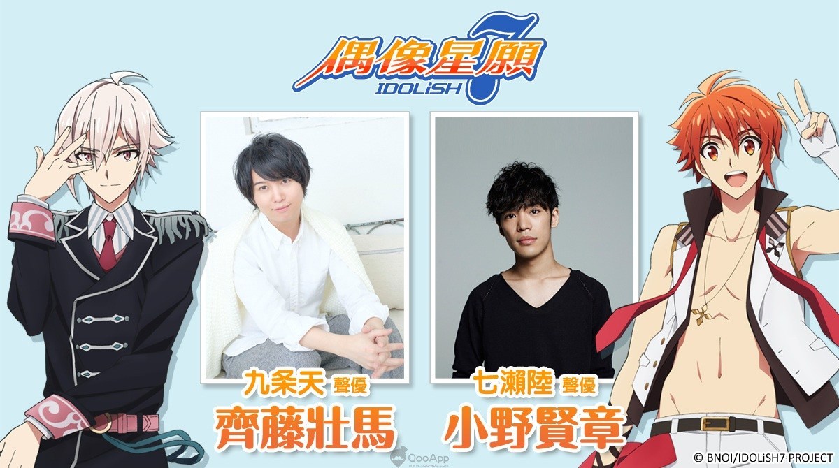 《IDOLiSH7-偶像星愿-》七濑陆、九条天声优 小野贤章 与 齐藤壮马 确定参加台湾漫画博览会