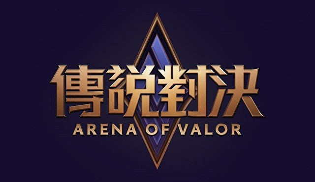 《Garena 传说对决》「传说新纪元」大型版本更新 加入全新「魔纹」系统