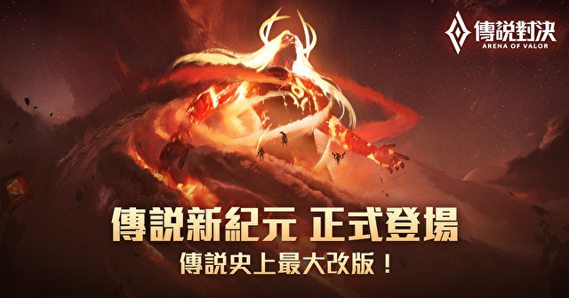 《Garena 传说对决》「传说新纪元」大型版本更新 加入全新「魔纹」系统