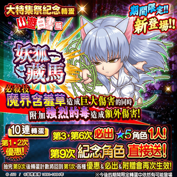 《JUMPUTI HEROES 英雄气泡》「大特集祭」幽游白书篇登场 妖狐藏马参战