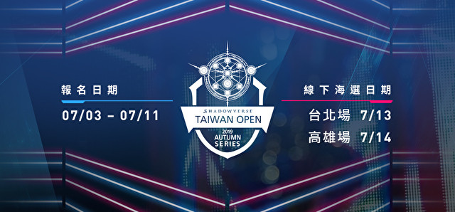 《暗影诗章》台湾官方赛事「2019 Shadowverse Taiwan Open」秋季赛正式开放报名