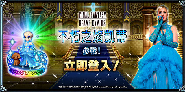 《FINAL FANTASY BRAVE EXVIUS》欢庆 3 周年 凯蒂佩芮与新英雄「艾琳娜」将登场