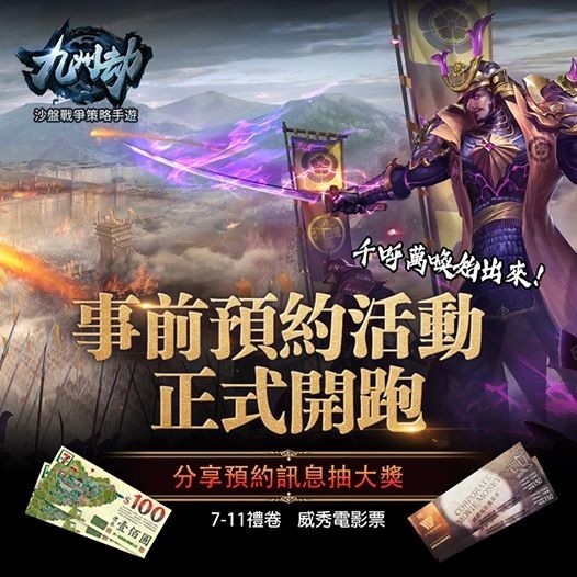 戰爭策略遊戲《九州劫》正式展開事前預約 同步公開宣傳影片