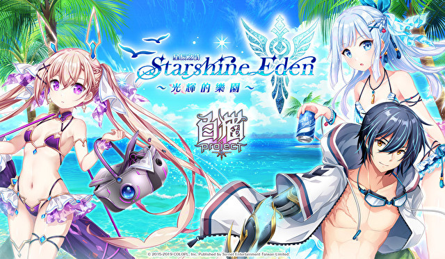 《白猫 Project》繁中版限定夏日活动「星辰之诗：Starshine Eden ～光辉的乐园～」开跑