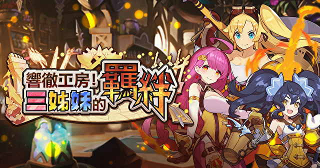 《Dragalia Lost ～失落的龙绊～》设施活动「响彻工房！三姊妹的羁绊」即将登场