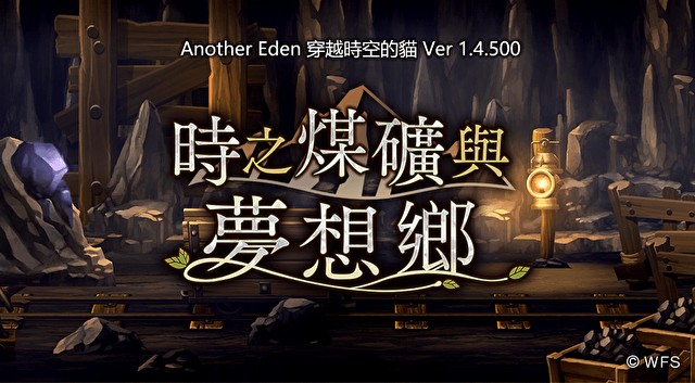 《Another Eden：穿越时空的猫》公开「时之煤矿与梦想乡」外传