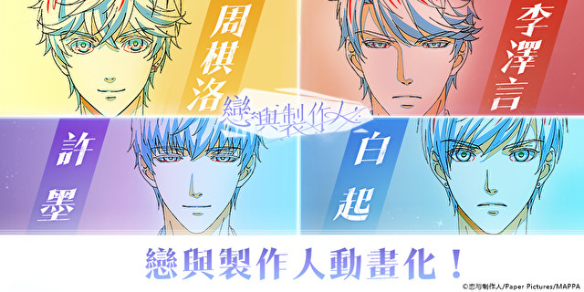 《恋与制作人》释出中文字幕版动画宣传影片及 4 位男主角设定图