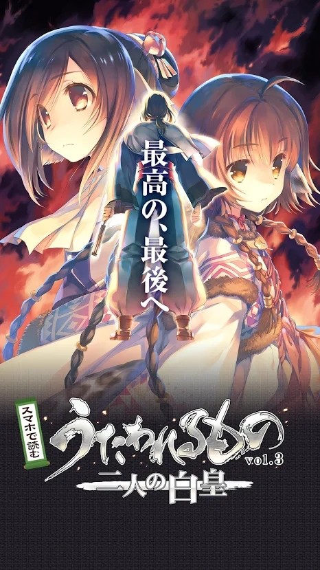 传颂之物3～二人的白皇