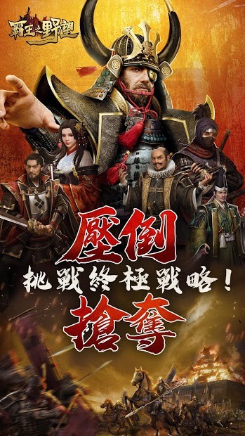 霸王之野望（台服）