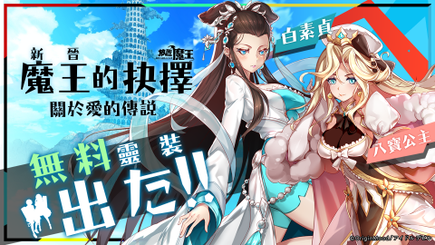 放置魔王（台服）