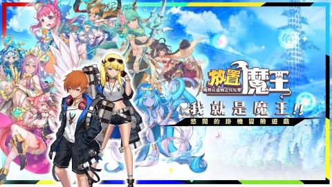 放置魔王（台服）