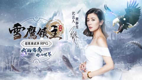 雪鹰领主（台服）