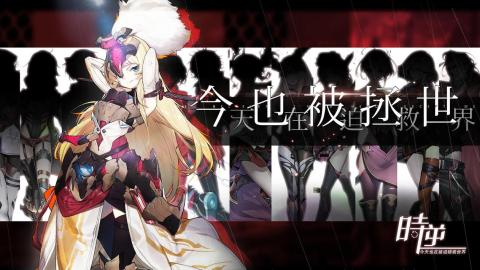 时逆-今天也在被迫拯救世界