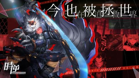 时逆-今天也在被迫拯救世界