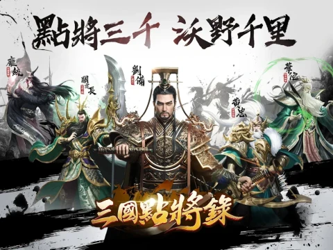 三国点将录