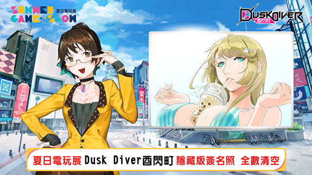 《圣域对决》《Dusk Diver 酉闪町》2019 夏日电玩展活动游戏介绍